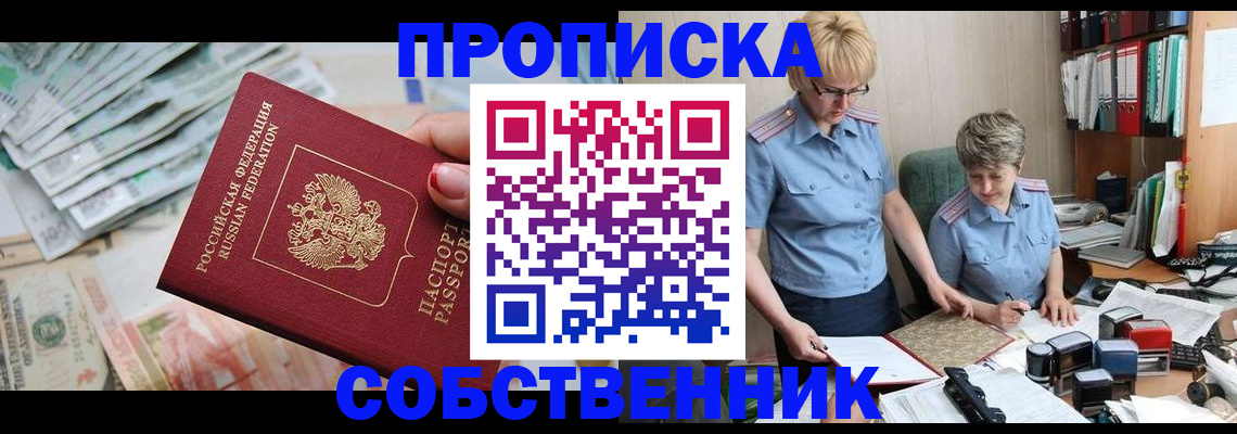 прописка законно в Белокурихе